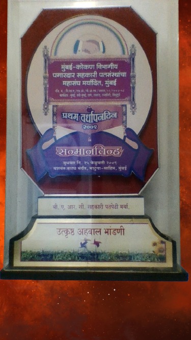 2009 मुंबई कोकण पगारदार सहकारी संघ उत्कृष्ट अहवाल मांडणी